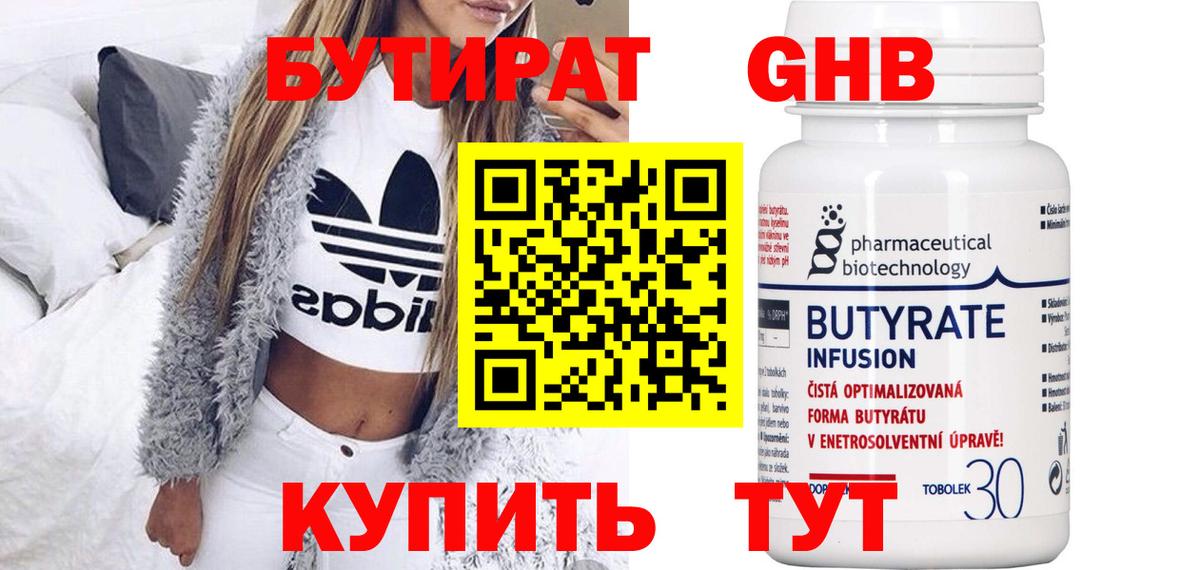 Бутират GHB  Вход с VPN  Балабаново 